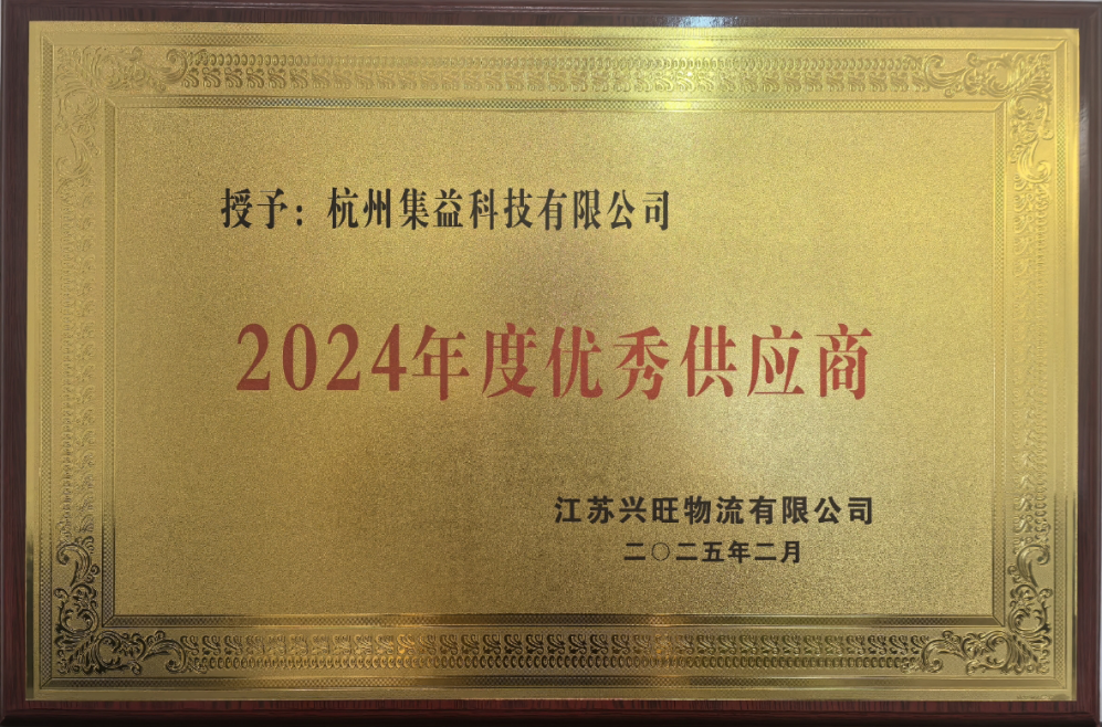 【喜訊】 公司榮獲江蘇興旺物流“2024年度優(yōu)秀供應(yīng)商”稱(chēng)號(hào)